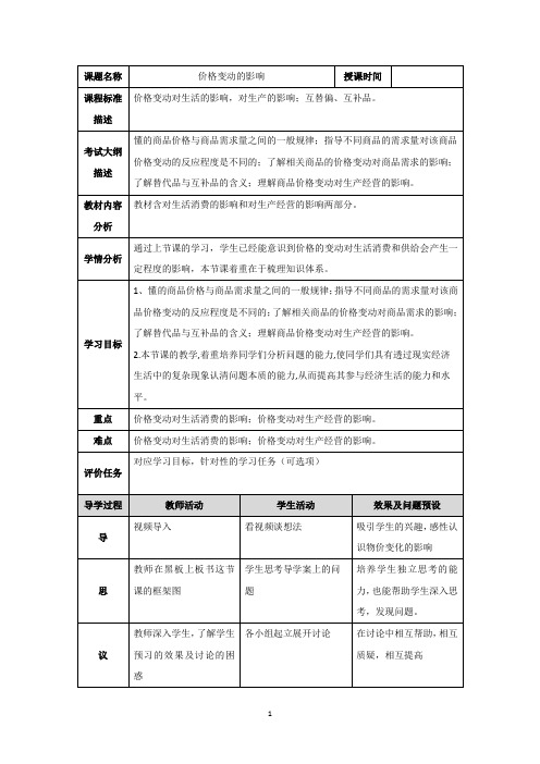 价格变动的影响 说课稿 教案 教学设计
