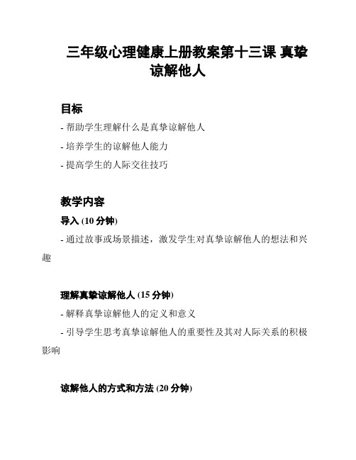 三年级心理健康上册教案第十三课 真挚谅解他人