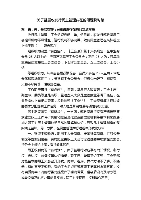 关于基层农发行民主管理存在的问题及对策