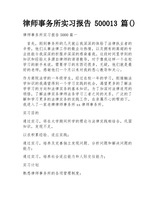 律师事务所实习报告500013篇()