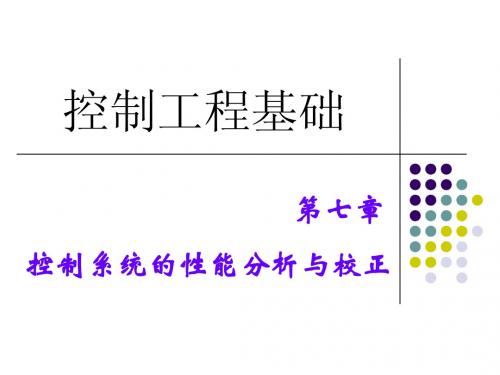 CH7_控制系统的性能分析和校正(1)