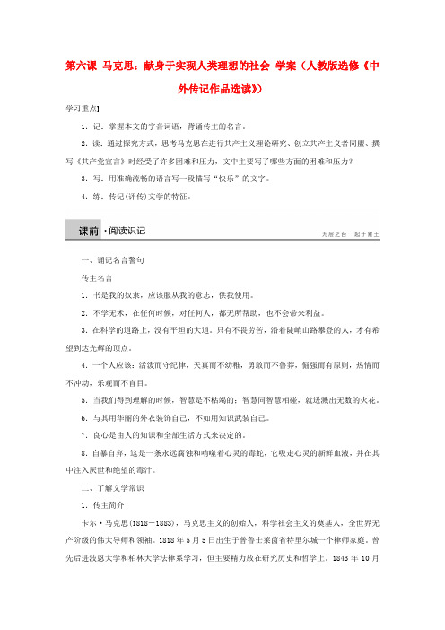 高中语文 第六课 马克思 献身于实现人类理想的社会学案 新人教版选修《中外传记作品选读》