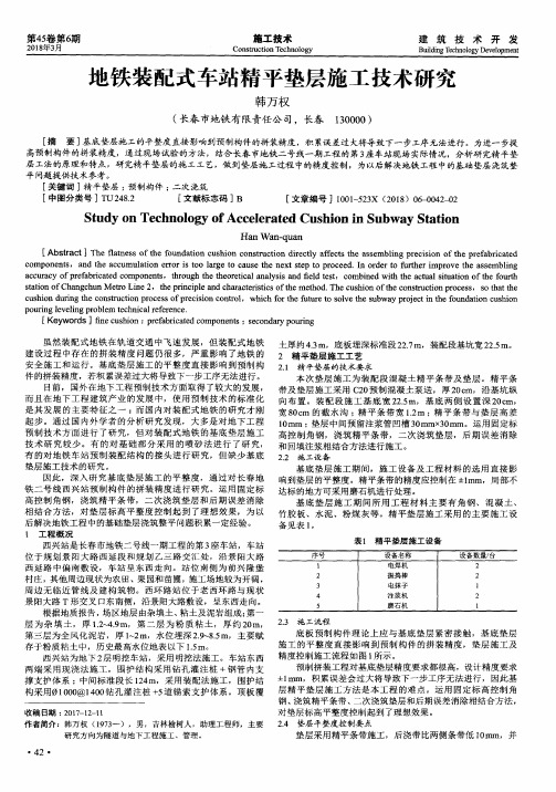 地铁装配式车站精平垫层施工技术研究