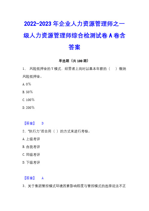 2022-2023年企业人力资源管理师之一级人力资源管理师综合检测试卷A卷含答案