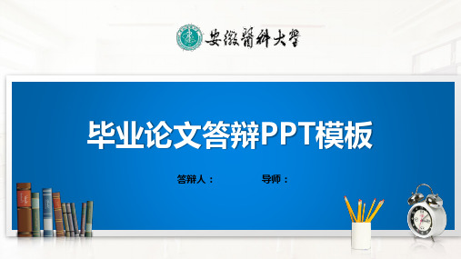 安徽医科大学PPT模板(经典)