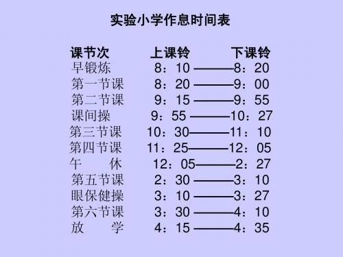 北师大二年级上册作息时间表