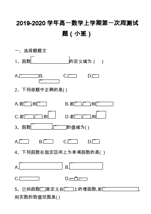 2019-2020学年高一数学上学期第一次周测试题(小班)