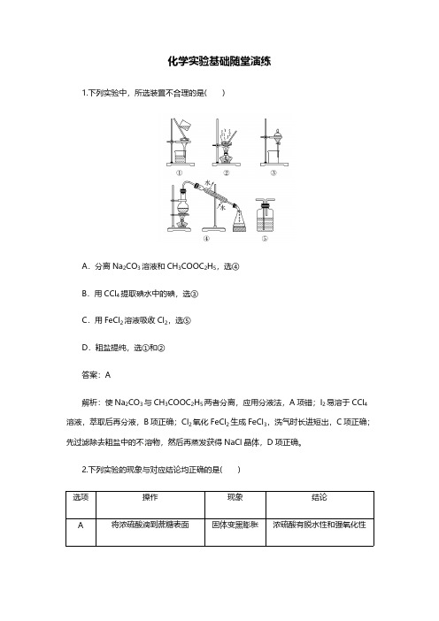 2018年高三化学一轮复习第十二章化学实验基础随堂演练(教师版)