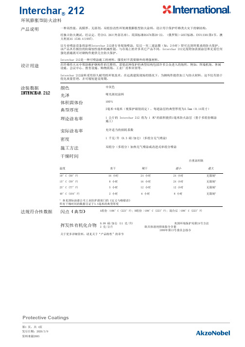 Interchar 212环氧树脂膨胀型防火涂料说明书