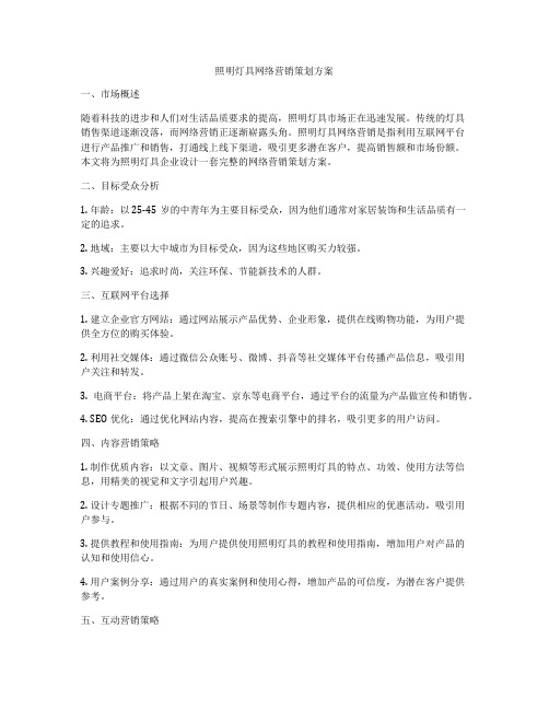 照明灯具网络营销策划方案