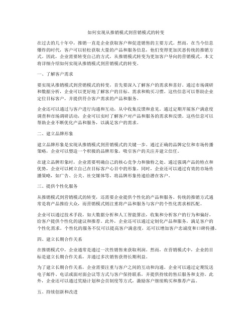 如何实现从推销模式到营销模式的转变