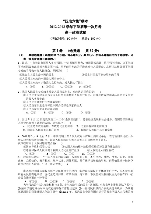 福建省四地六校12-13学年高一下学期第一次联考政治试题(附答案)