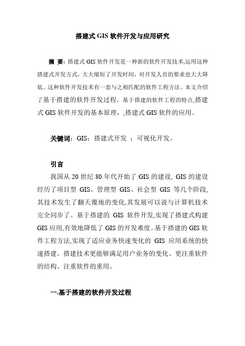 搭建式GIS软件开发与应用研究