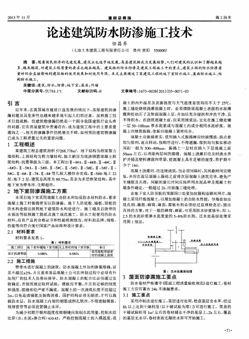 论述建筑防水防渗施工技术