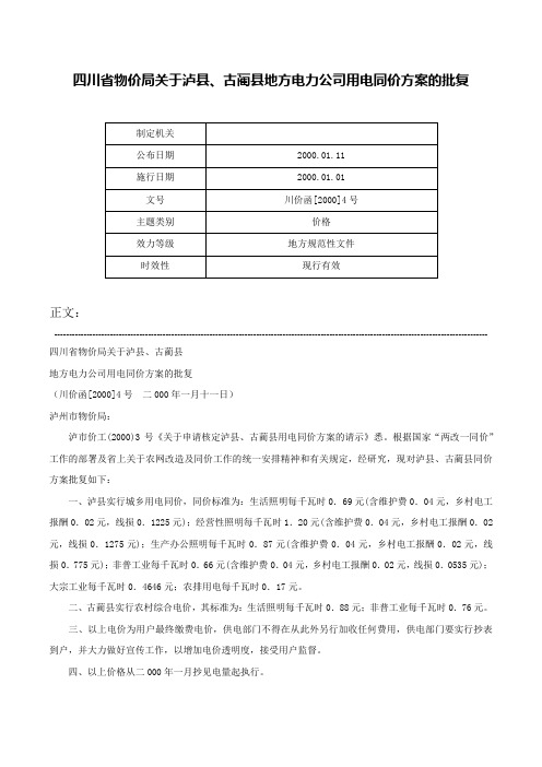 四川省物价局关于泸县、古蔺县地方电力公司用电同价方案的批复-川价函[2000]4号