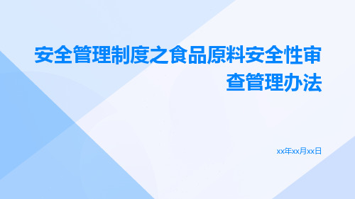 安全管理制度之食品原料安全性审查管理办法