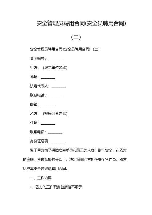 安全管理员聘用合同(安全员聘用合同)(两篇)