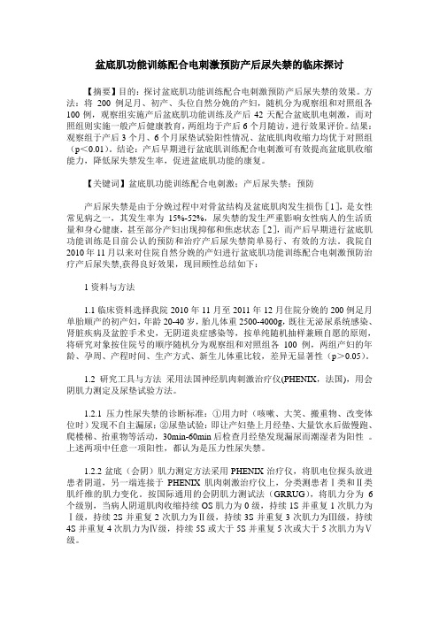 盆底肌功能训练配合电刺激预防产后尿失禁的临床探讨