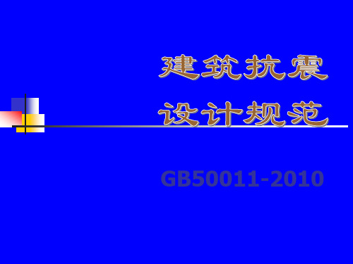 《建筑抗震设计规范》GB50011