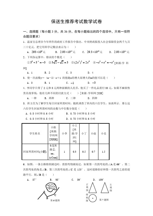 九年级保送生推荐考试数学试题