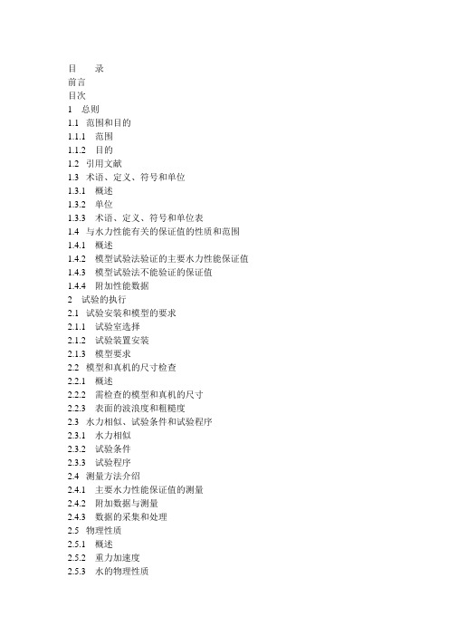 名师推荐IEC 60193 水泵水轮机模型验收规程 标准译文