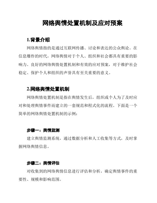 网络舆情处置机制及应对预案