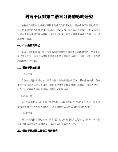 语言干扰对第二语言习得的影响研究