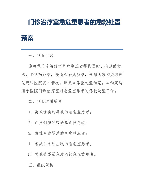 门诊治疗室急危重患者的急救处置预案