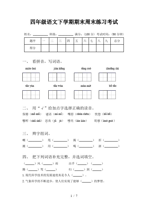 四年级语文下学期期末周末练习考试