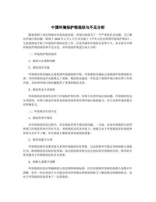 中国环境保护税现状与不足分析