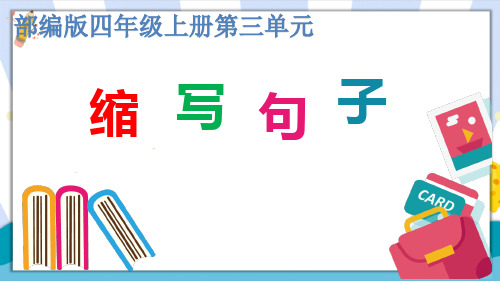 部编(统编)人教版小学四年级语文上册《缩写句子》优质课件