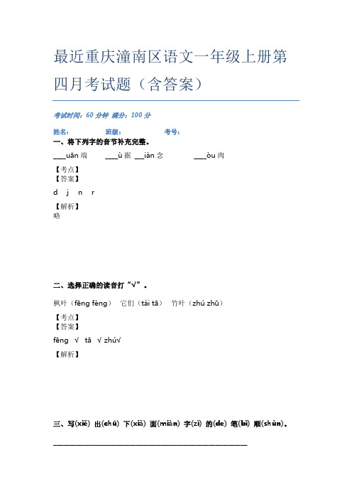 最近重庆潼南区语文一年级上册第四月考试题(含答案)