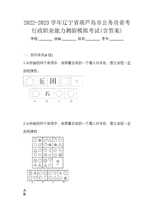 2022-2023学年辽宁省葫芦岛市公务员省考行政职业能力测验模拟考试(含答案)