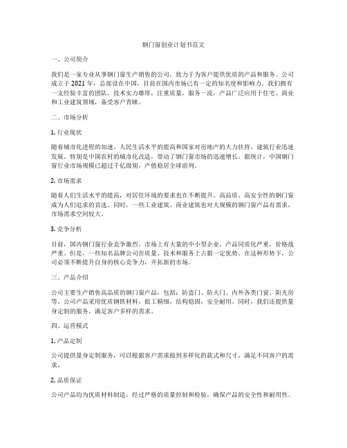 钢门窗创业计划书范文