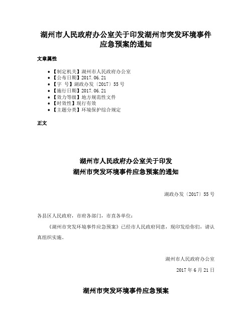 湖州市人民政府办公室关于印发湖州市突发环境事件应急预案的通知