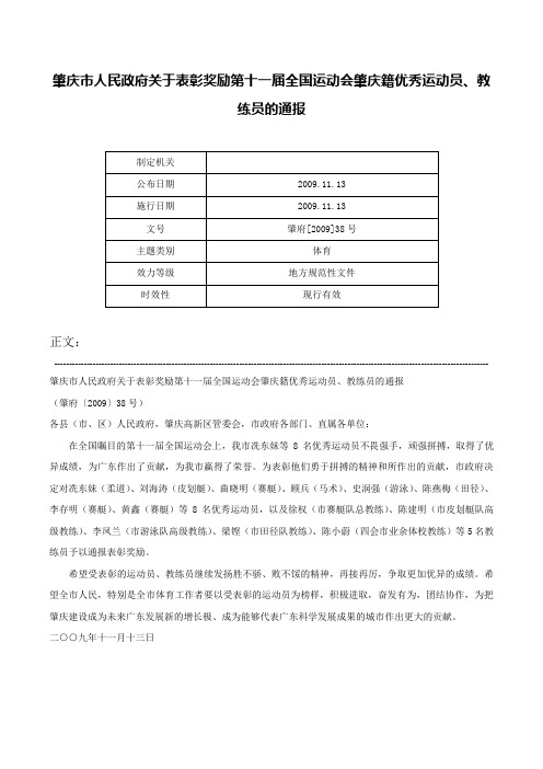 肇庆市人民政府关于表彰奖励第十一届全国运动会肇庆籍优秀运动员、教练员的通报-肇府[2009]38号