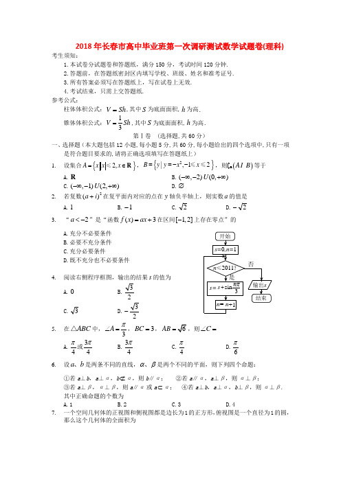 最新-吉林省长春市2018届高三数学第一次模拟试题 理 新人教A版 精品