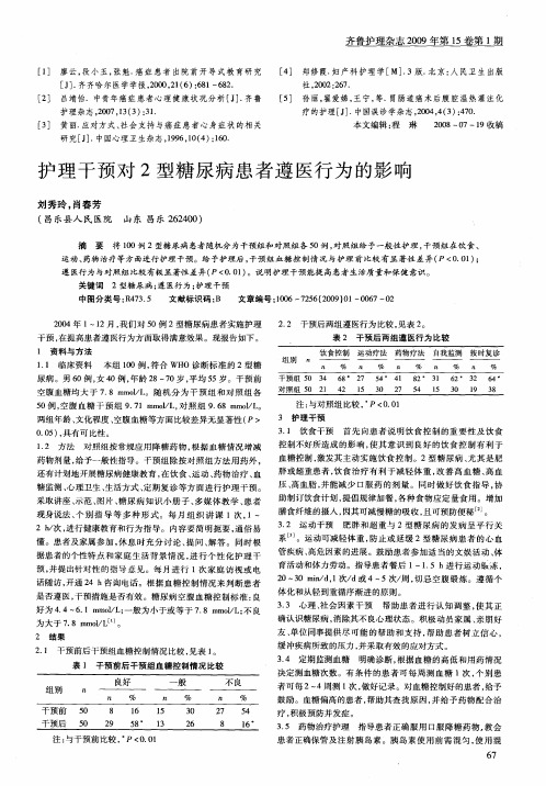 护理干预对2型糖尿病患者遵医行为的影响