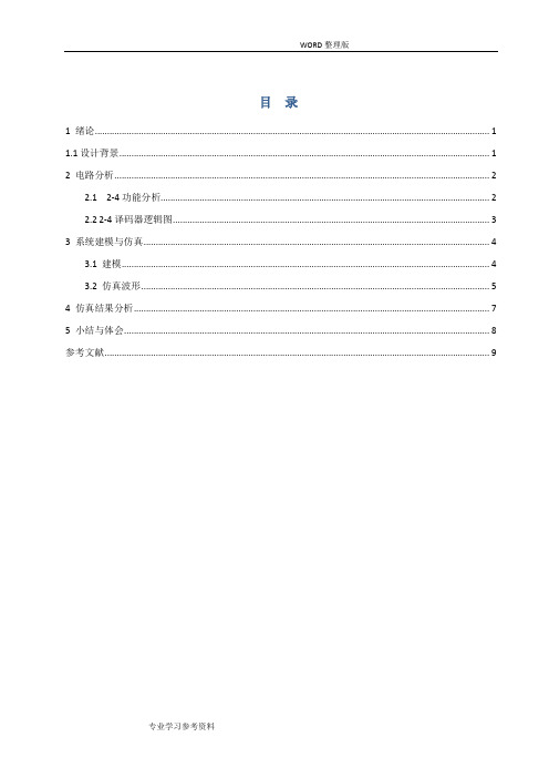 数字电路__2_4译码器的设计