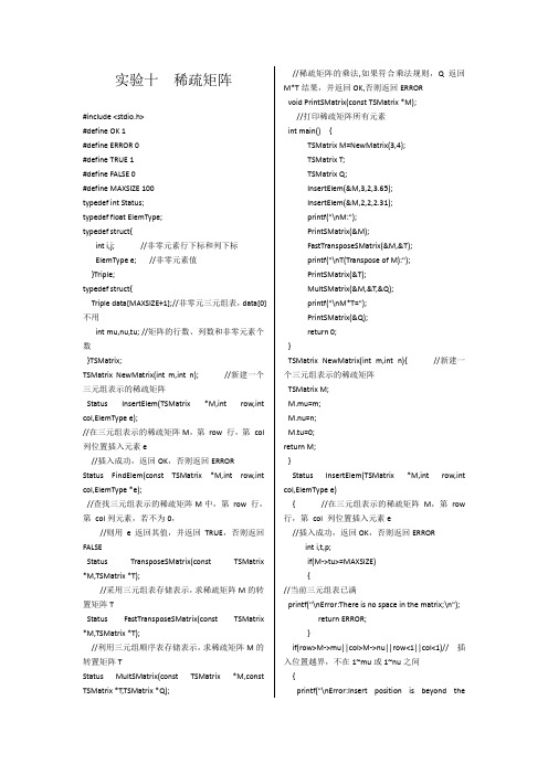 C语言数据结构 稀疏矩阵