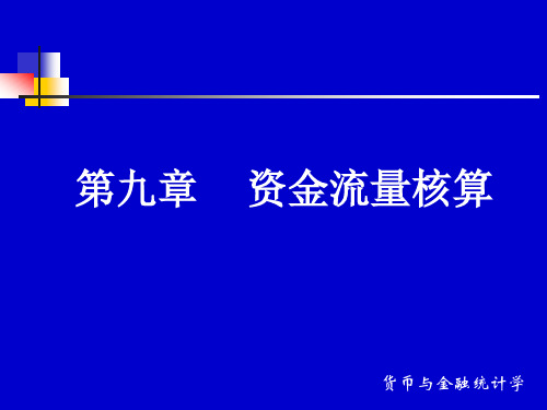 第九章   资金流量核算