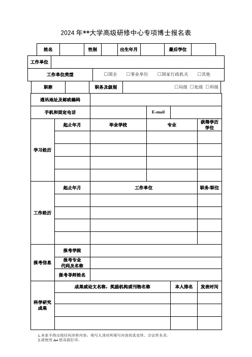 大学高级研修中心专项博士报名表