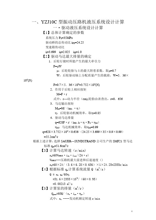 YZJ10C振动压路机设计计算书   yzj10c压路机计算