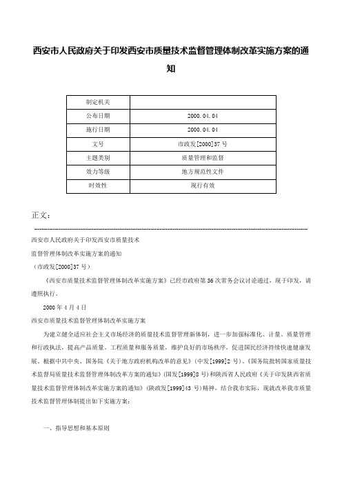 西安市人民政府关于印发西安市质量技术监督管理体制改革实施方案的通知-市政发[2000]37号