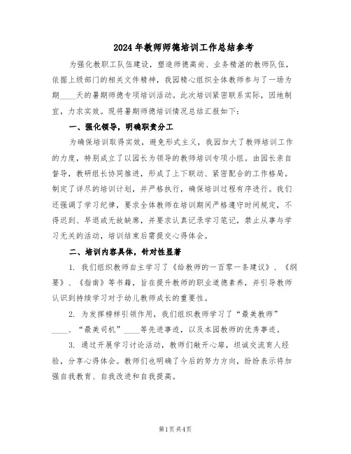 2024年教师师德培训工作总结参考（3篇）