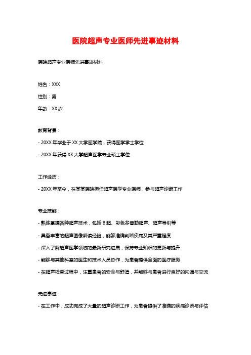 医院超声专业医师先进事迹材料