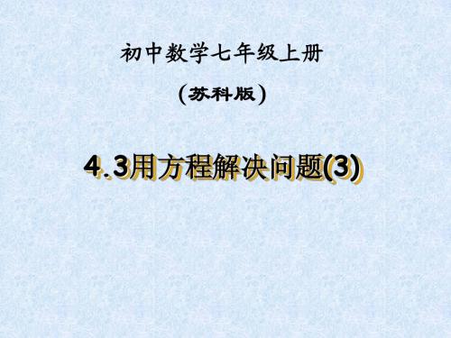 4.3用方程解决问题(3)