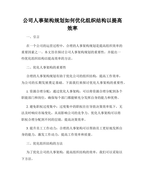 公司人事架构规划如何优化组织结构以提高效率