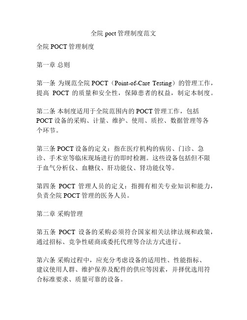 全院poct管理制度范文