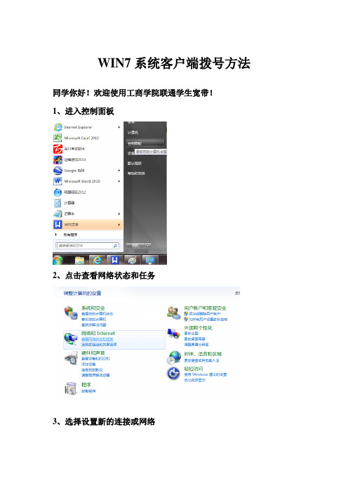 WIN7系统客户端拨号方法